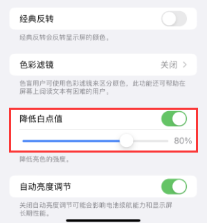 资兴苹果电池维修分享iPhone省电巧妙设置降低白点值 