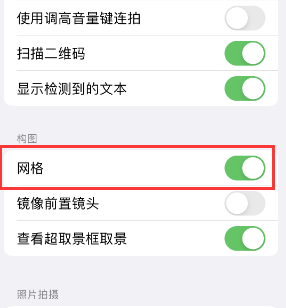 资兴苹果手机维修网点分享iPhone如何开启九宫格构图功能 