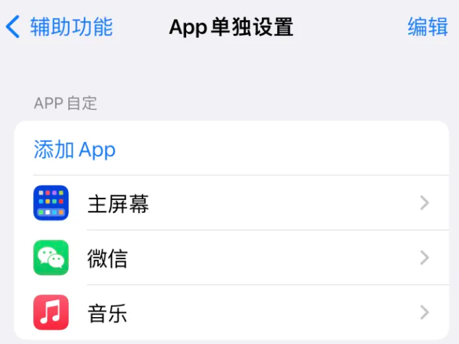 资兴苹果14服务点分享iPhone14如何单独设置App