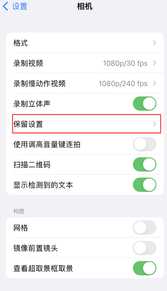 资兴苹果14维修分享如何在iPhone 14 机型中保留拍照设置 