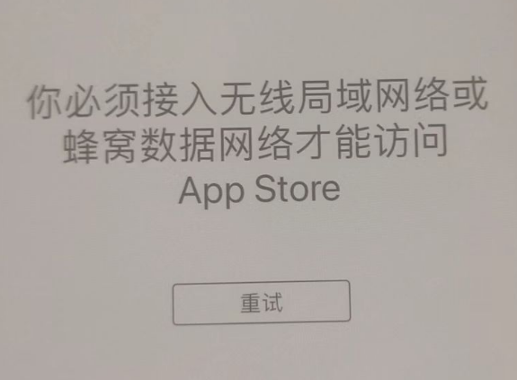 资兴苹果服务网点分享无法在 iPhone 上打开 App Store 怎么办 