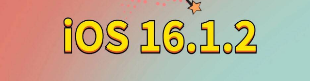 资兴苹果手机维修分享iOS 16.1.2正式版更新内容及升级方法 