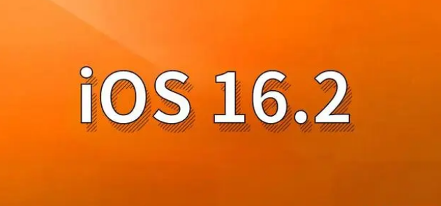 资兴苹果手机维修分享哪些机型建议升级到iOS 16.2版本 