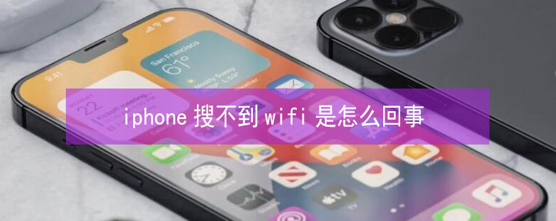 资兴苹果13维修分享iPhone13搜索不到wifi怎么办 